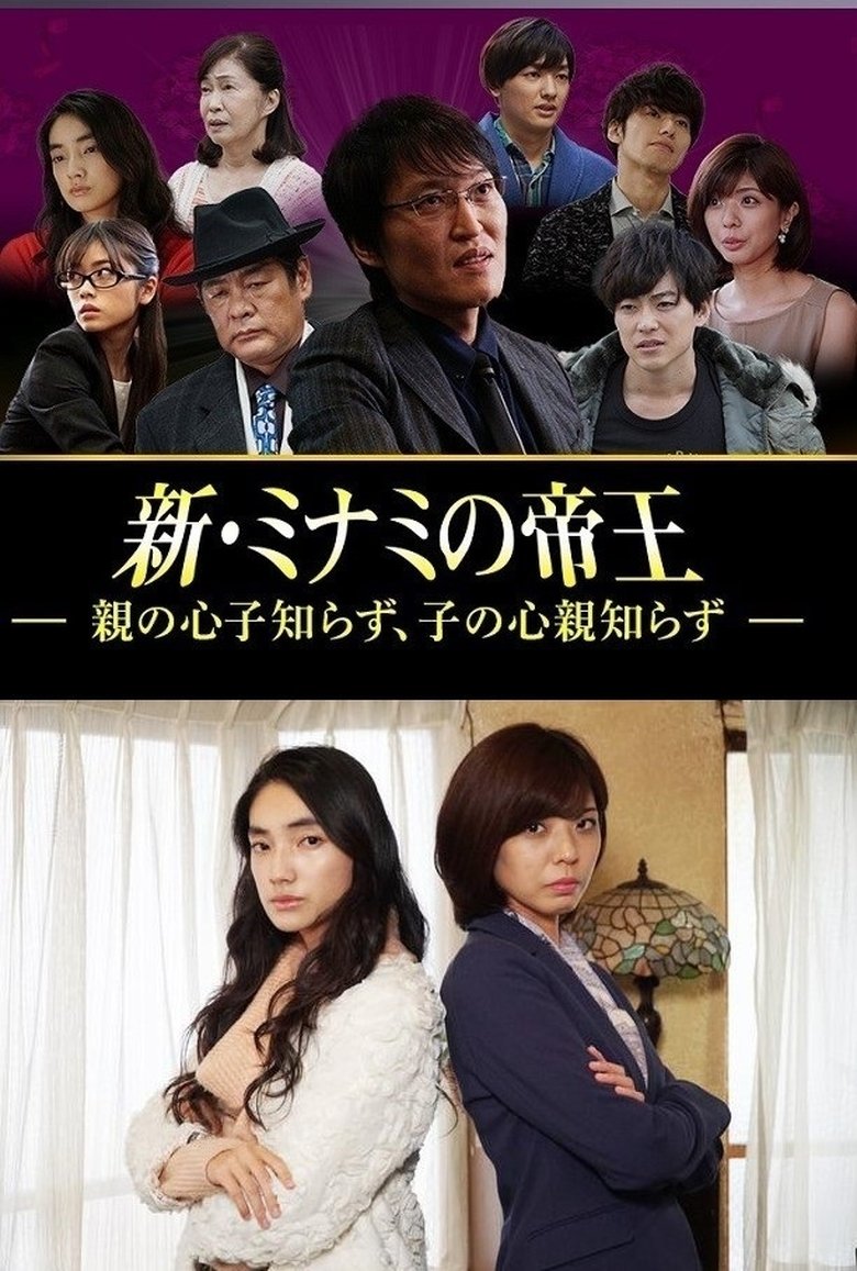 新・ミナミの帝王~親の心子知らず、子の心親知らず~ Poster of 新・ミナミの帝王~親の心子知らず、子の心親知らず~