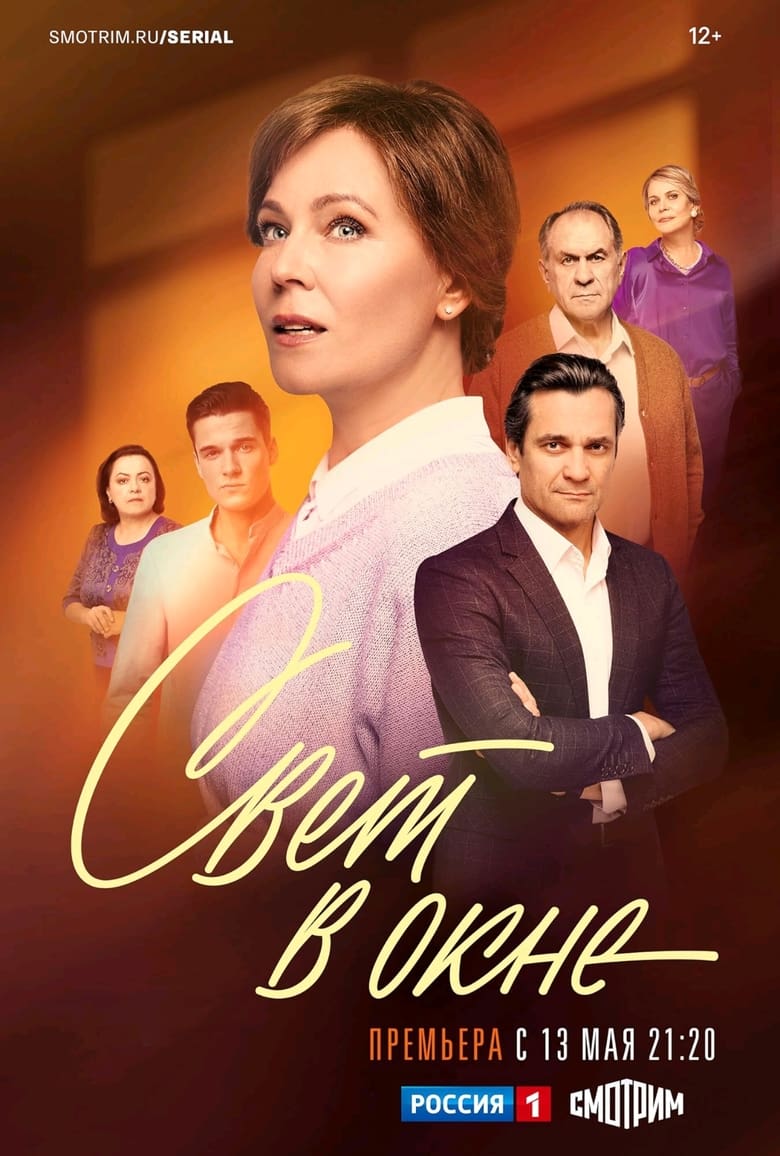 Свет в окне Poster of Свет в окне