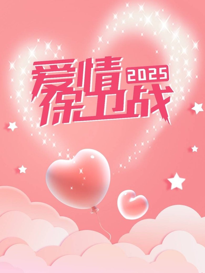 Episodes in 爱情保卫战 - Season 16 - Season 16 Poster of Episodes in 爱情保卫战 - Season 16 - Season 16