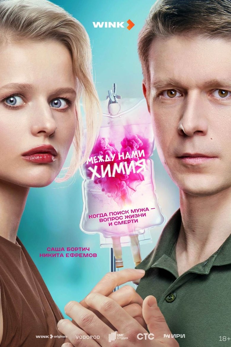 Между нами химия Poster of Между нами химия
