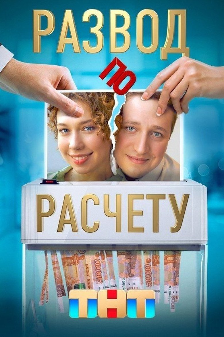 Episodes in Развод по расчёту - Season 1 - Season 1 Poster of Episodes in Развод по расчёту - Season 1 - Season 1