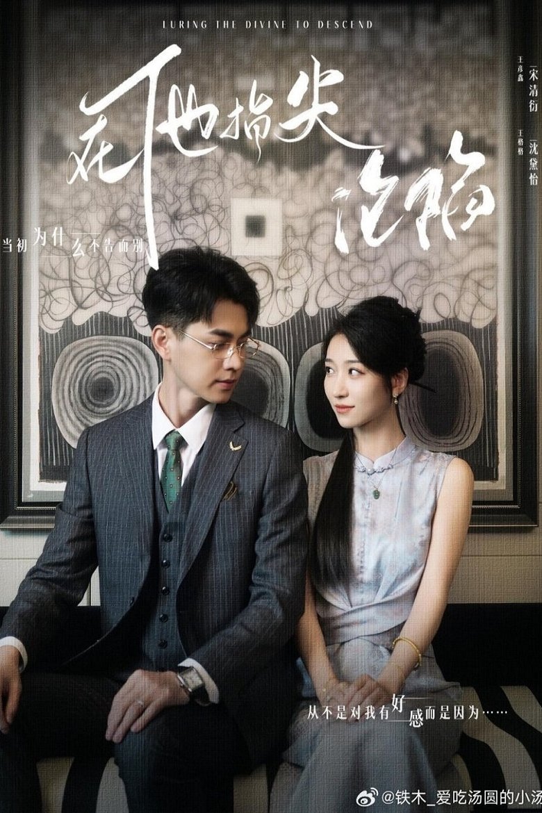 她引神明坠落 Poster of 她引神明坠落