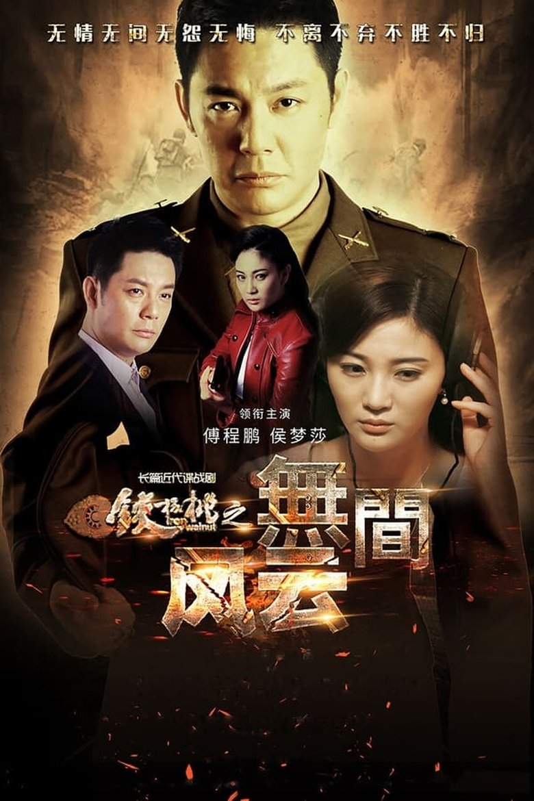 Episodes in Iron Walnut The Infernal Affairs - Season 1 - Season 1 Poster of Episodes in Iron Walnut The Infernal Affairs - Season 1 - Season 1