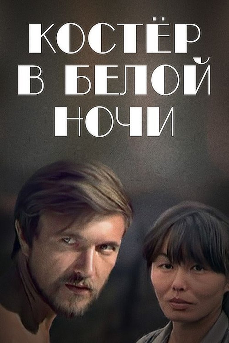 Bonfire in the White Night Poster of Bonfire in the White Night