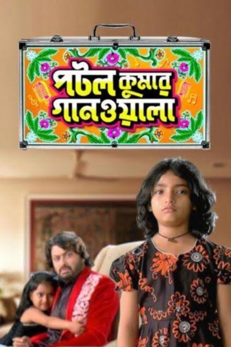 Potol Kumar Gaanwala Poster of Potol Kumar Gaanwala