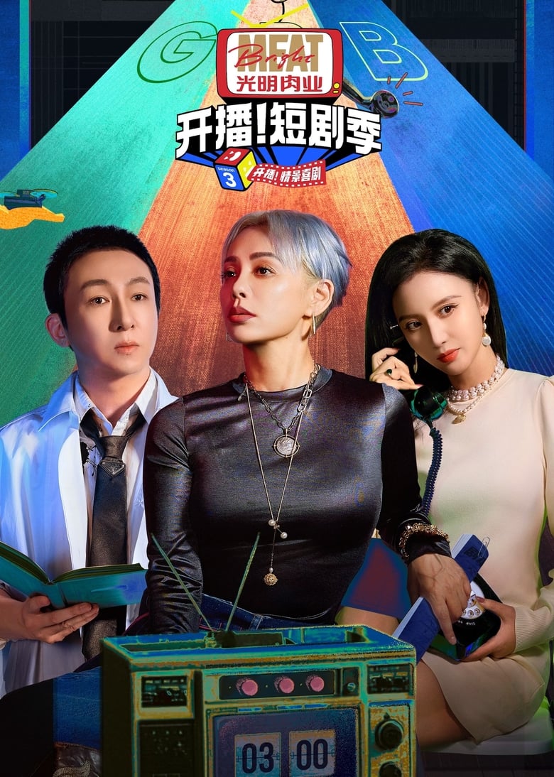 开播!短剧季 Poster of 开播!短剧季
