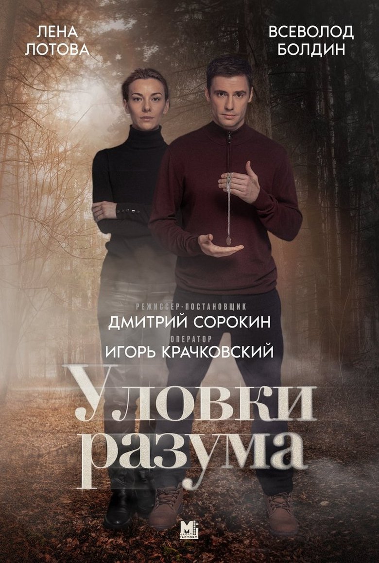 Episodes in Уловки разума - Season 1 - Season 1 Poster of Episodes in Уловки разума - Season 1 - Season 1
