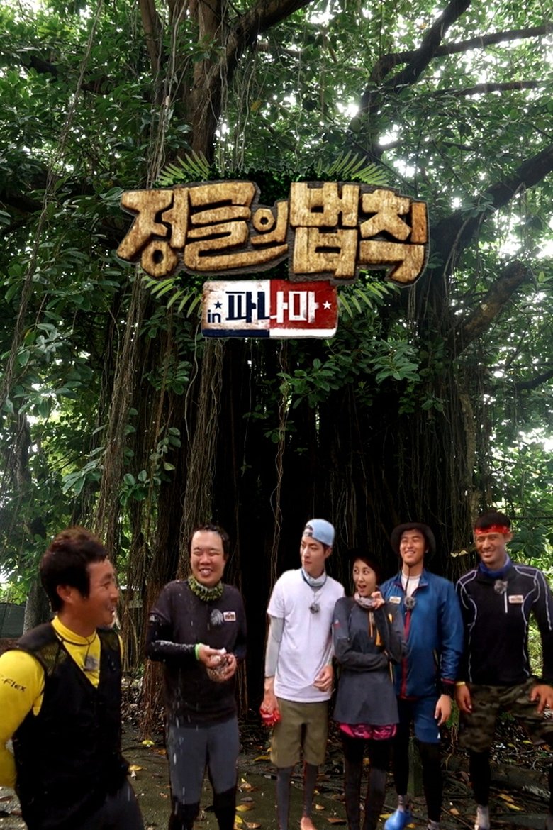 Episodes in Law Of The Jungle - Law of the Jungle in Panama - Law of the Jungle in Panama Poster of Episodes in Law Of The Jungle - Law of the Jungle in Panama - Law of the Jungle in Panama