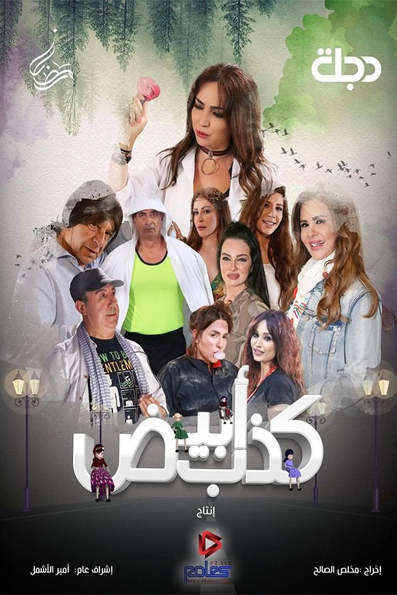 كذب أبيض Poster of كذب أبيض