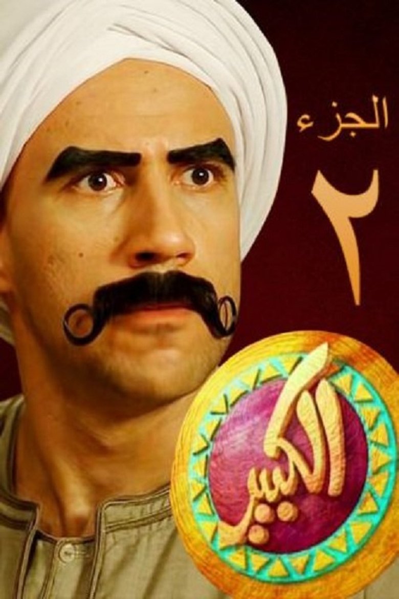 Episodes in El Kebeer Awi - Season 2 - Season 2 Poster of Episodes in El Kebeer Awi - Season 2 - Season 2
