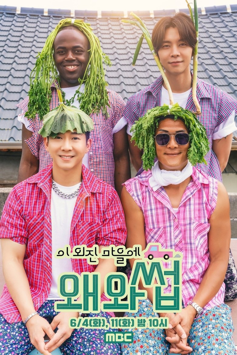 이 외진 마을에 왜 와썹 Poster of 이 외진 마을에 왜 와썹