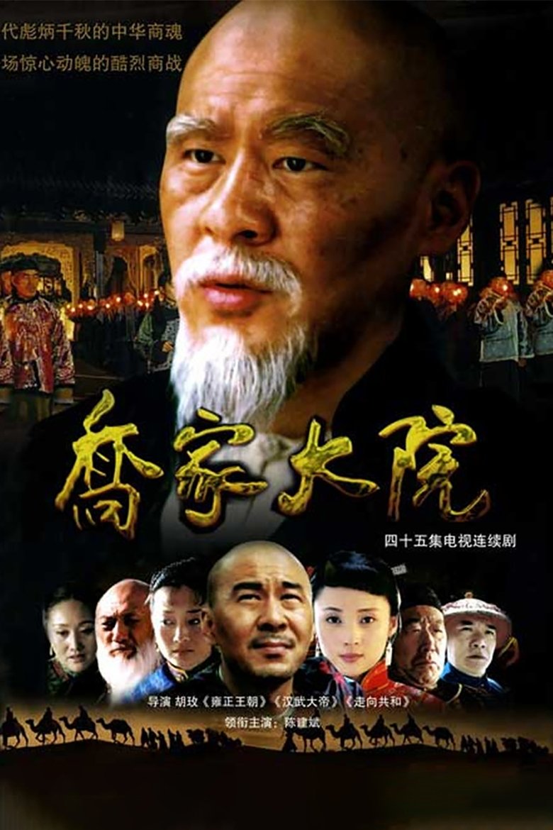 Episodes in Qiao's Grand Courtyard - Season 1 - Season 1 Poster of Episodes in Qiao's Grand Courtyard - Season 1 - Season 1