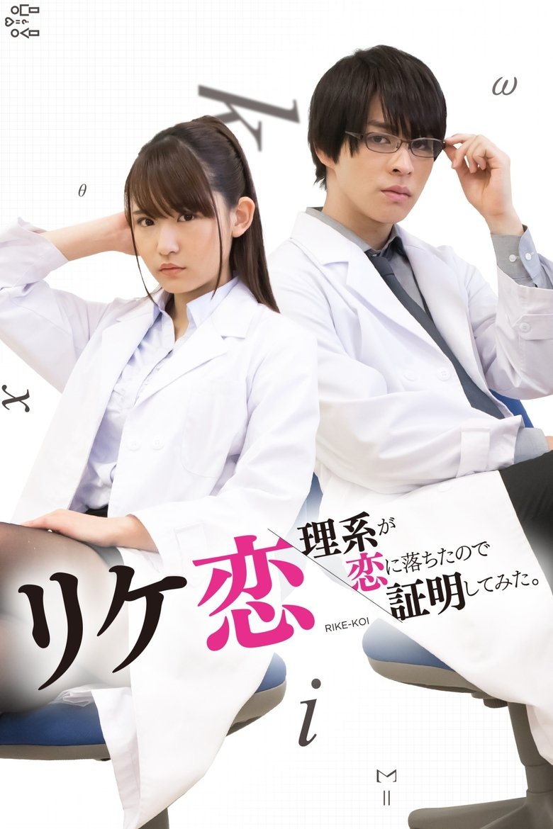 Science Fell in Love, So I Tried to Prove It Poster of Science Fell in Love, So I Tried to Prove It