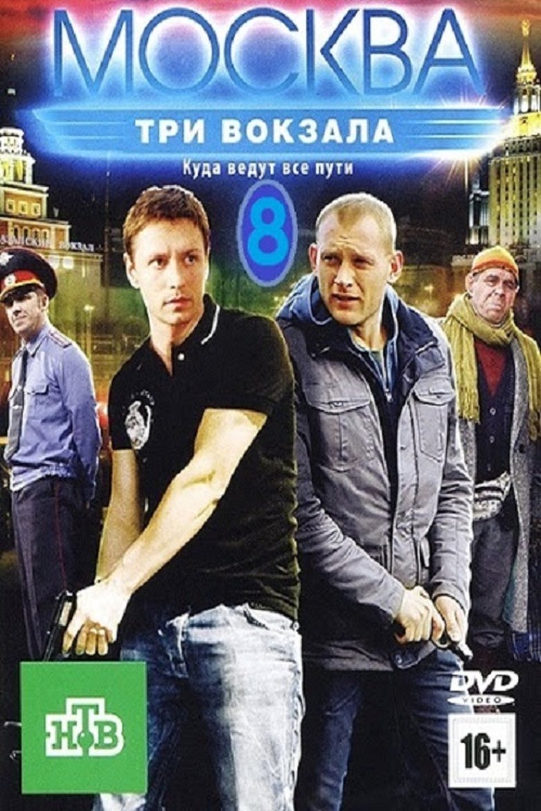Episodes in Москва. Три вокзала - Season 8 - Season 8 Poster of Episodes in Москва. Три вокзала - Season 8 - Season 8