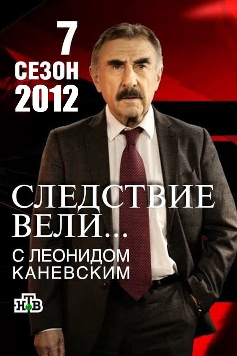 Episodes in The Investigation Was Conducted - Season 7 - Season 7 Poster of Episodes in The Investigation Was Conducted - Season 7 - Season 7