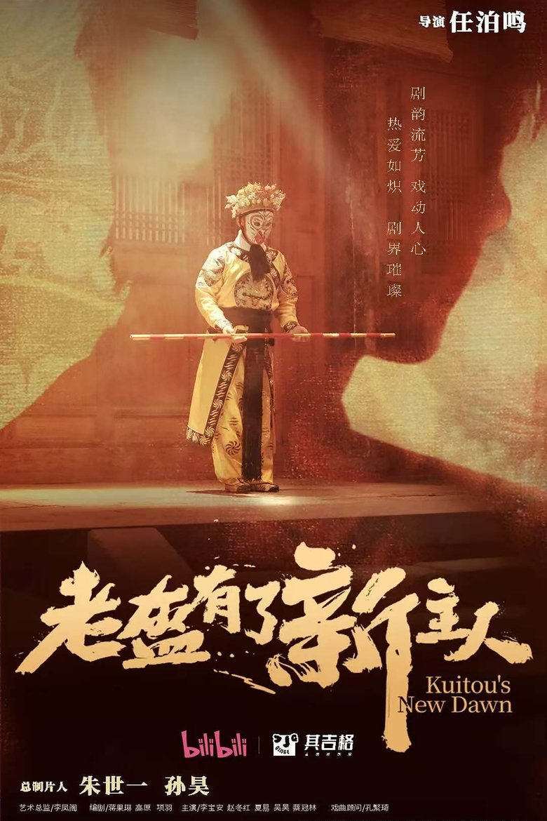 老盔有了新主人 Poster of 老盔有了新主人