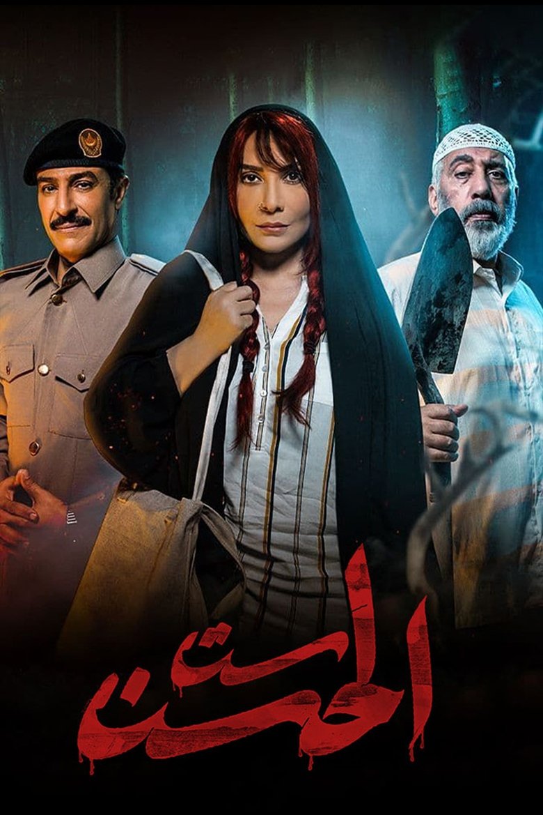Sit Al-Hosn Poster of Sit Al-Hosn