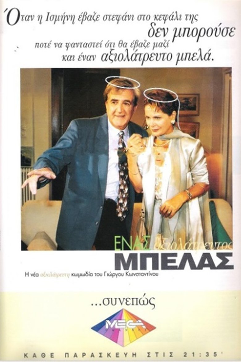 Ένας αξιολάτρευτος μπελάς Poster of Ένας αξιολάτρευτος μπελάς