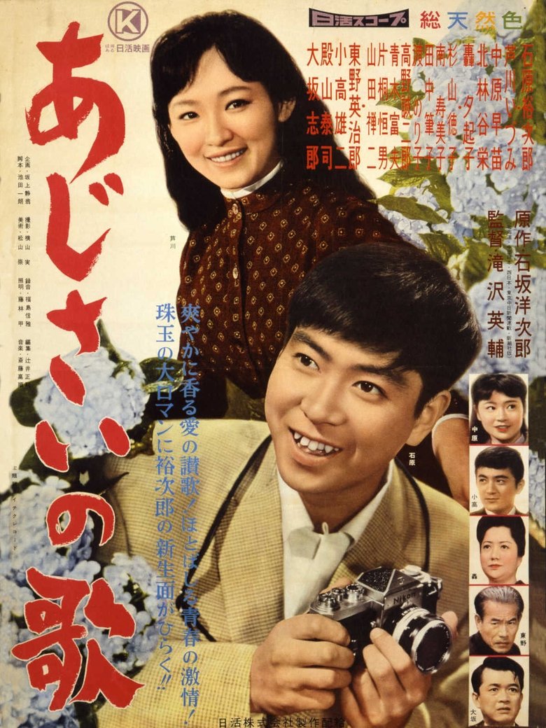 あじさいの歌 Poster of あじさいの歌