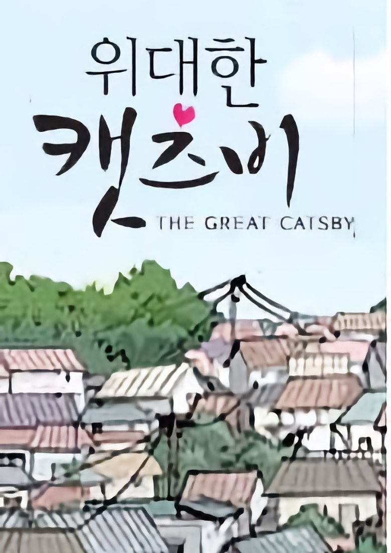 The Great Catsby Poster of The Great Catsby