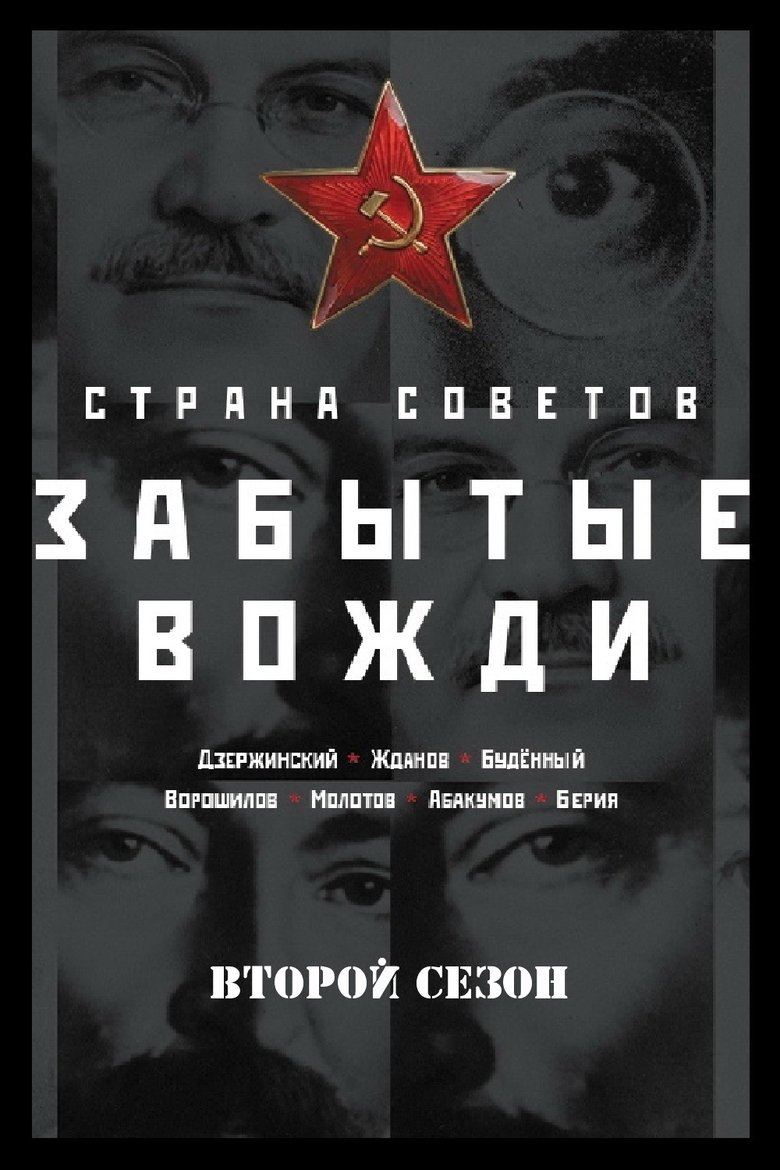 Episodes in Country Of The Soviets. Forgotten Leaders - Season 2 - Season 2 Poster of Episodes in Country Of The Soviets. Forgotten Leaders - Season 2 - Season 2