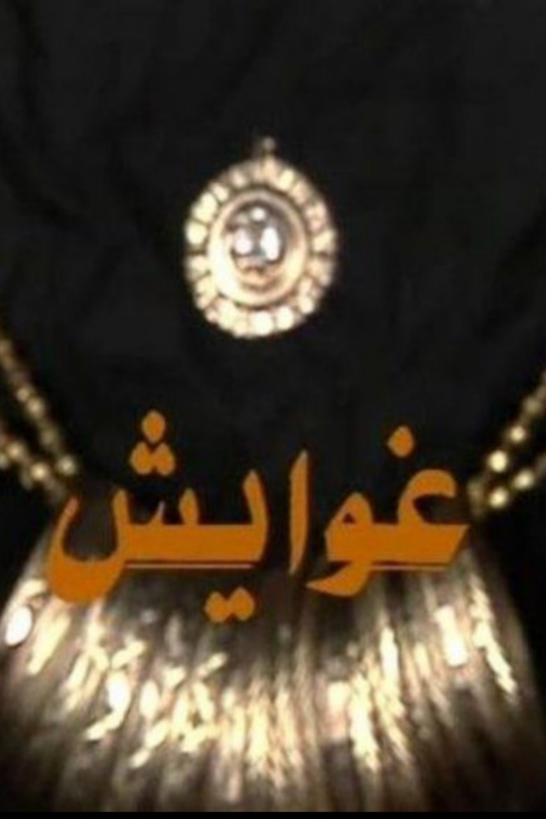 Ghawayesh Poster of Ghawayesh