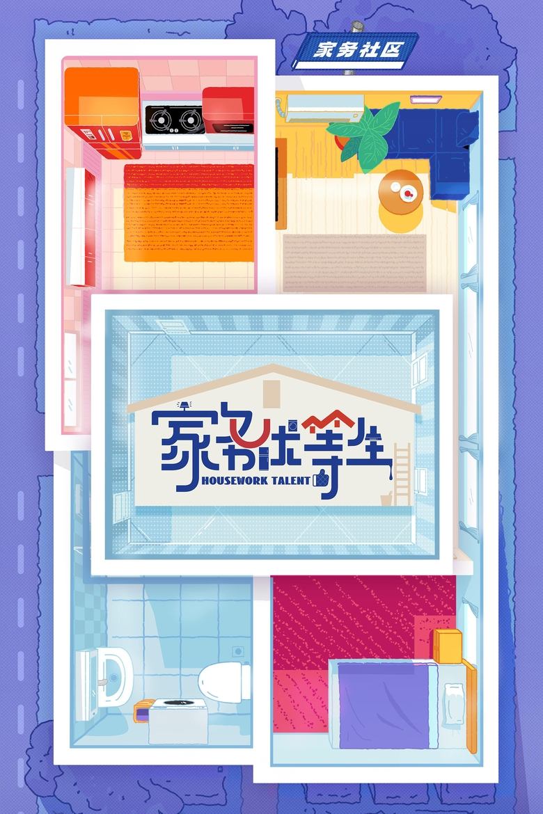 Episodes in Housework Talent - Season 1 - Season 1 Poster of Episodes in Housework Talent - Season 1 - Season 1