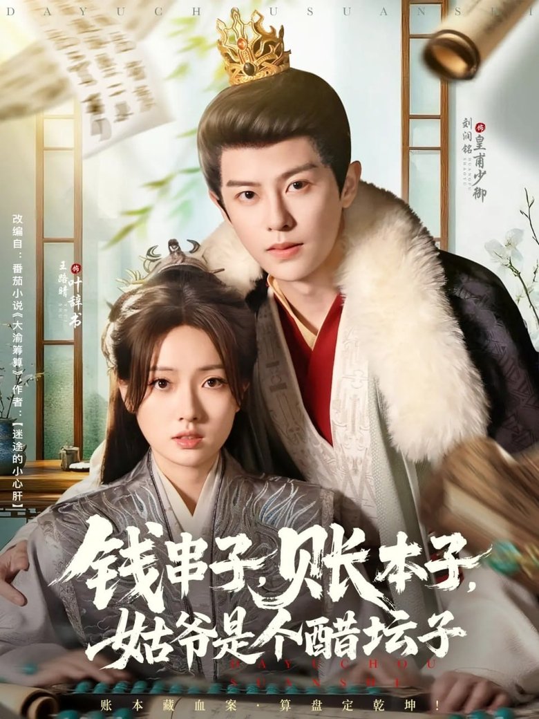 Episodes in 钱串子,账本子,姑爷是个醋坛子 - Season 1 - Season 1 Poster of Episodes in 钱串子,账本子,姑爷是个醋坛子 - Season 1 - Season 1