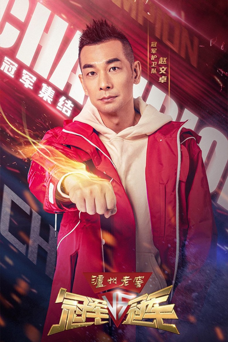Champion VS Champion Poster of Champion VS Champion