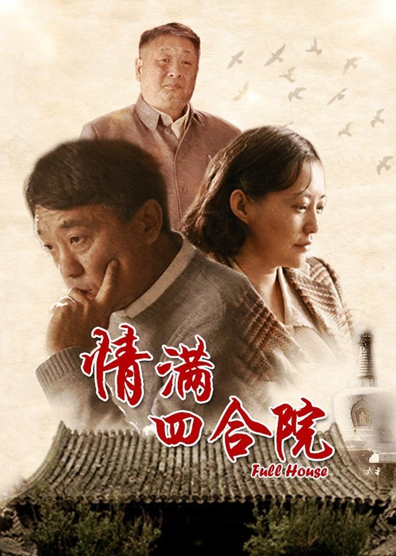 The Love of Courtyard Poster of The Love of Courtyard