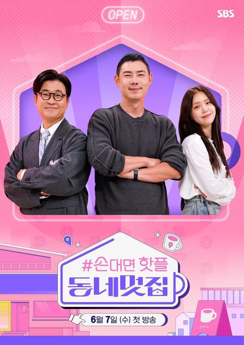 손대면 핫플! 동네멋집 Poster of 손대면 핫플! 동네멋집
