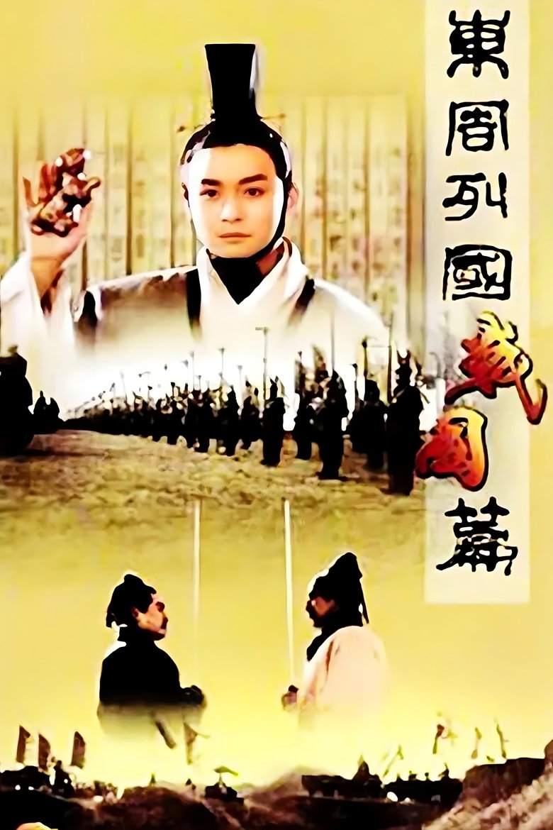 Dongzhou lieguo: Zhanguo pian Poster of Dongzhou lieguo: Zhanguo pian