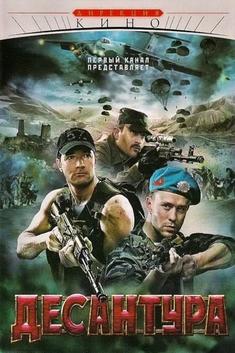 Desantura. Nikto krome nas Poster of Desantura. Nikto krome nas