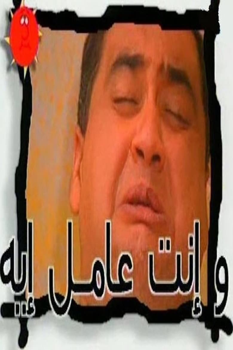 Episodes in W Enta Amel Eh - W Enta Amel Eh - W Enta Amel Eh Poster of Episodes in W Enta Amel Eh - W Enta Amel Eh - W Enta Amel Eh