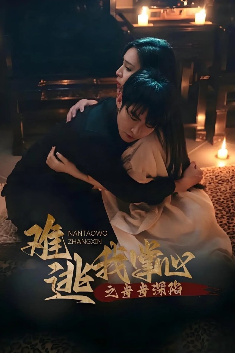 难逃我掌心之步步深陷 Poster of 难逃我掌心之步步深陷