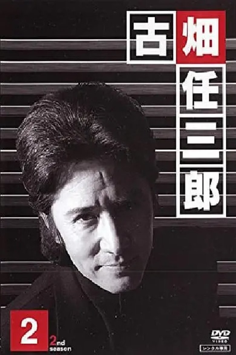 Episodes in Furuhata Ninzaburo - Season 2 - Season 2 Poster of Episodes in Furuhata Ninzaburo - Season 2 - Season 2