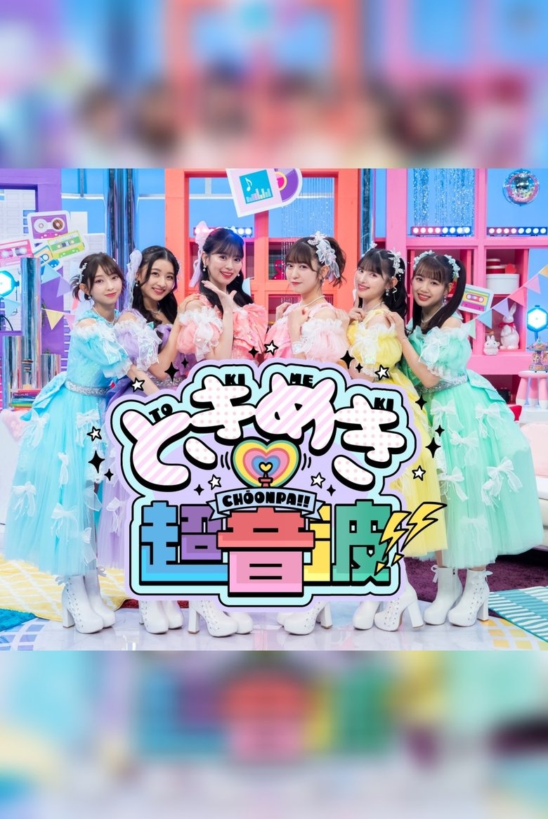 Episodes in ときめき♡超音波!! - Season 1 - Season 1 Poster of Episodes in ときめき♡超音波!! - Season 1 - Season 1