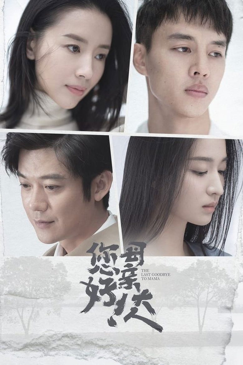 Episodes in The Last Goodbye To Mama - Season 1 - Season 1 Poster of Episodes in The Last Goodbye To Mama - Season 1 - Season 1