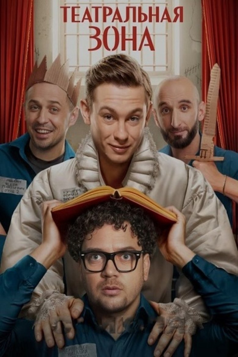 Театральная зона Poster of Театральная зона