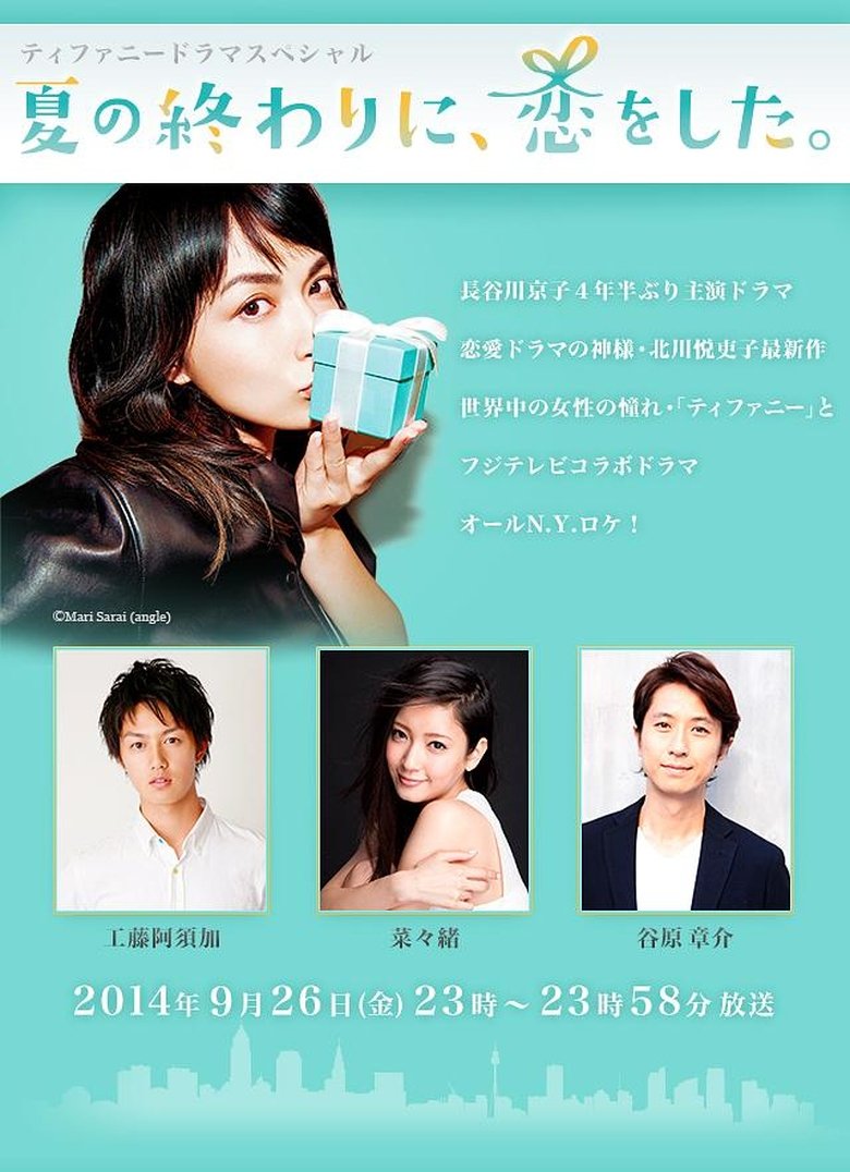 夏の終わりに、恋をした。 Poster of 夏の終わりに、恋をした。