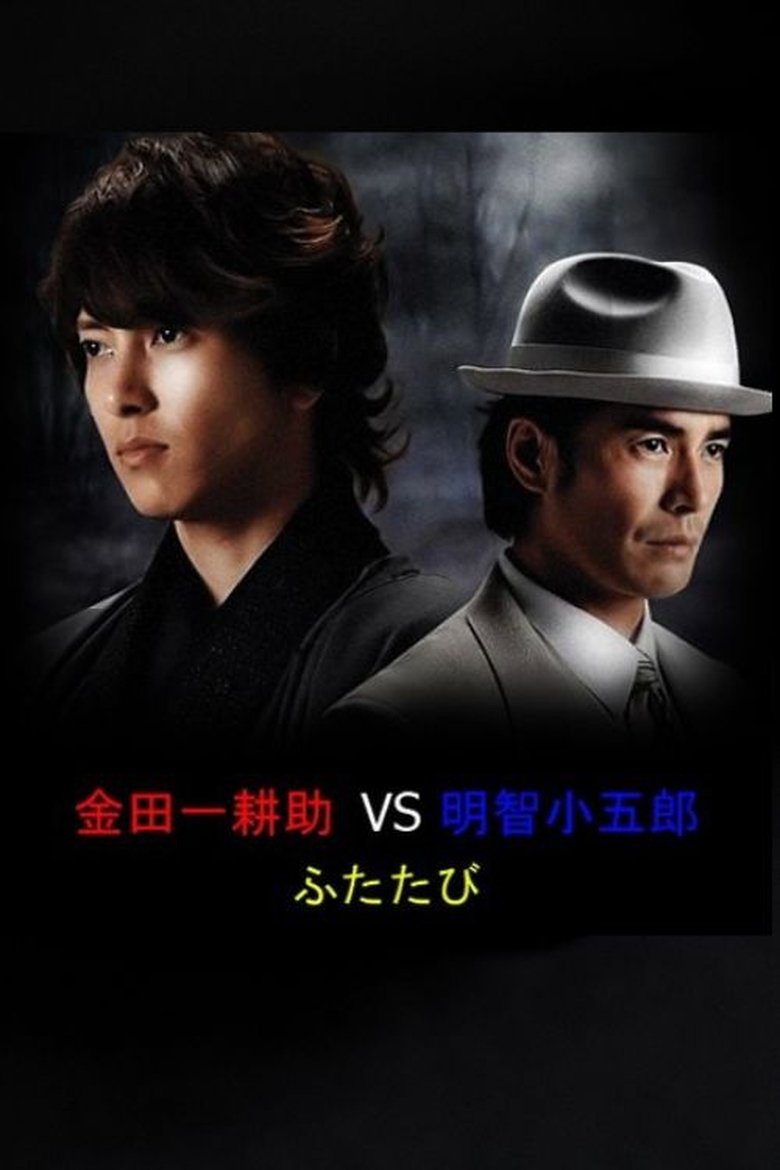 Kindaichi Kosuke vs. Akechi Kogoro Futatabi Poster of Kindaichi Kosuke vs. Akechi Kogoro Futatabi