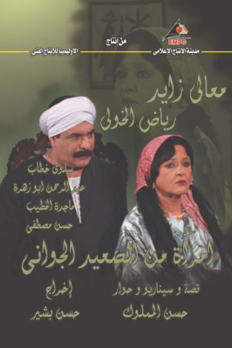 A Woman from the Heart of Upper Egypt Poster of A Woman from the Heart of Upper Egypt