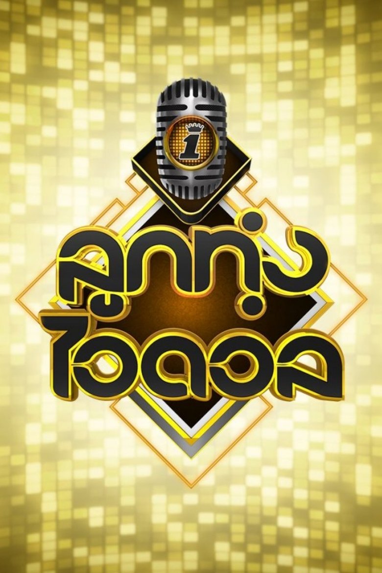 Luk Thung Idol Poster of Luk Thung Idol