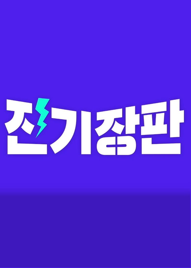 Episodes in Jinki Jangpan - Season 1 - Season 1 Poster of Episodes in Jinki Jangpan - Season 1 - Season 1
