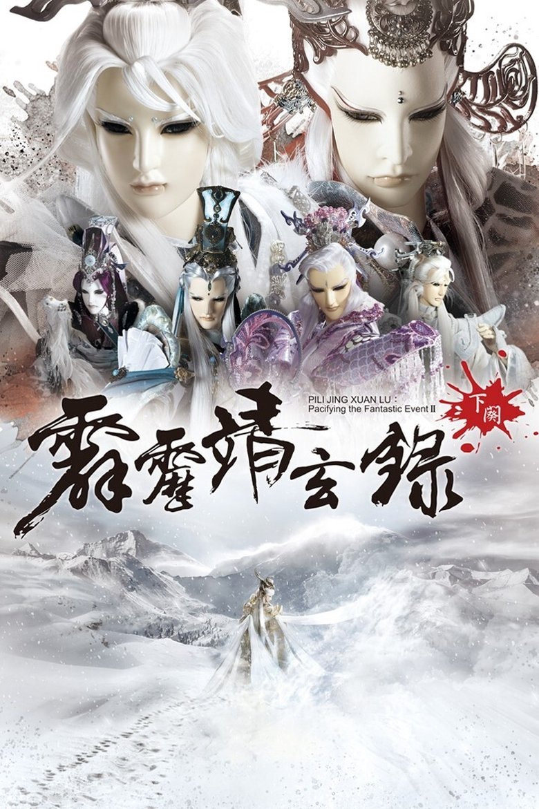 Episodes in Pili - PILI JING XUAN LU:Pacifying the Fantastic Event II - PILI JING XUAN LU:Pacifying the Fantastic Event II Poster of Episodes in Pili - PILI JING XUAN LU:Pacifying the Fantastic Event II - PILI JING XUAN LU:Pacifying the Fantastic Event II