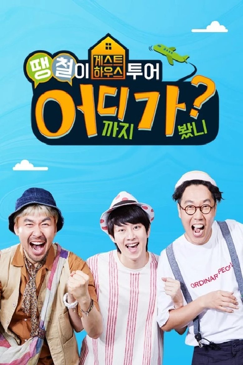Where Are You Going, DdaengChul? Poster of Where Are You Going, DdaengChul?