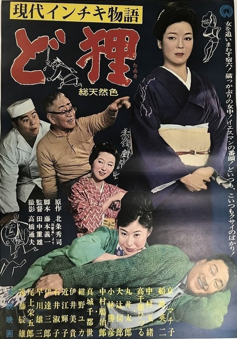 現代インチキ物語 ど狸 Poster of 現代インチキ物語 ど狸