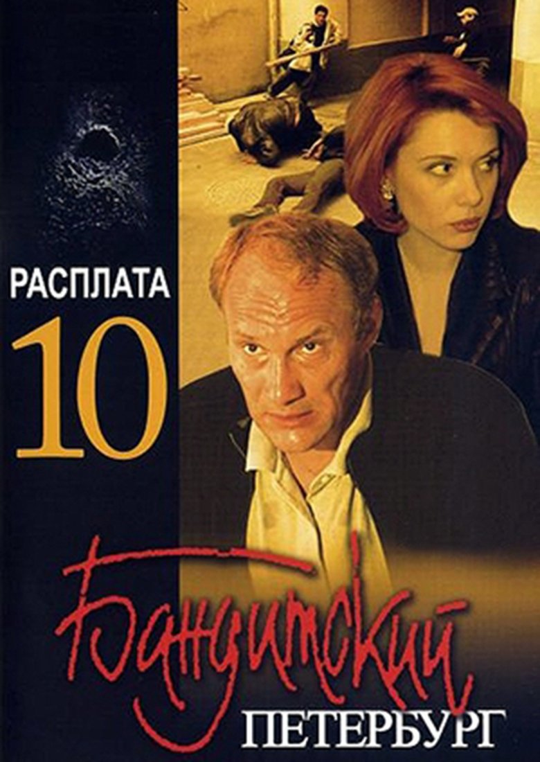 Episodes in Gangster's Petersburg - The Reckoning - The Reckoning Poster of Episodes in Gangster's Petersburg - The Reckoning - The Reckoning