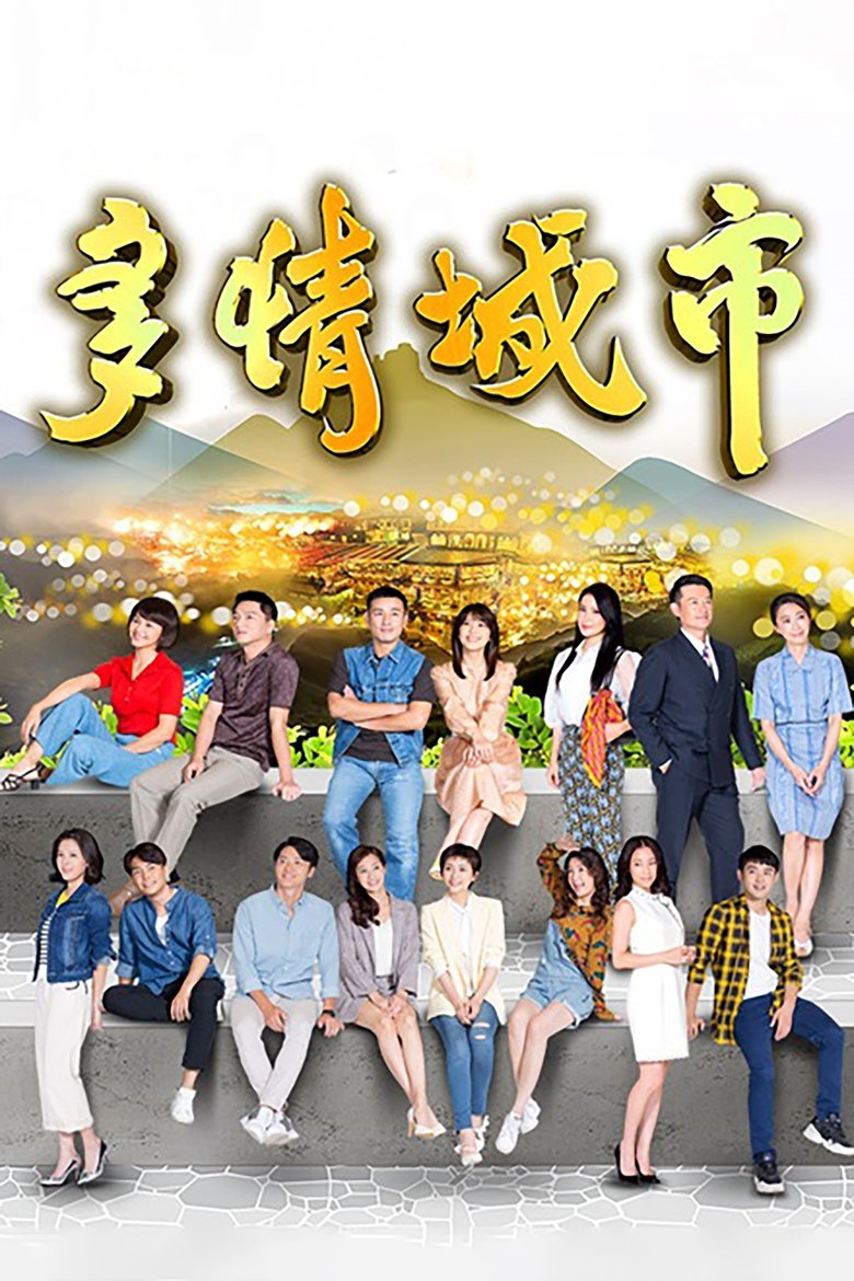多情城市 Poster of 多情城市