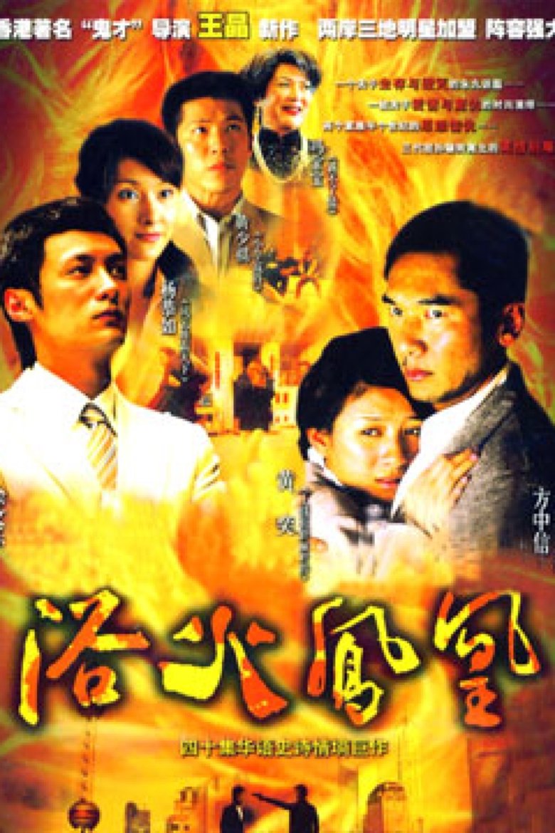 Episodes in 浴火凤凰 - Season 1 - Season 1 Poster of Episodes in 浴火凤凰 - Season 1 - Season 1